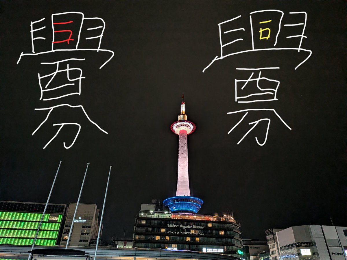 @umiushi_udon こんにちは〜 スペースのタイトルとは関係ないですが、とあるFFさんからの情報によると「釁」の「同」の部分は右の書き ...