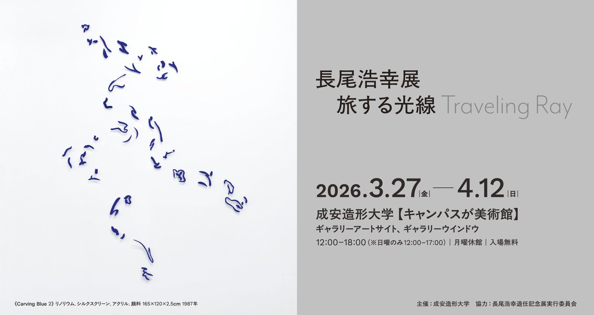 【長尾浩幸展　旅する光線 Traveling Ray】
現在「長尾浩幸展　旅する光線 Traveling Ray」展を開催しています
会期：2026年3月27日(金)〜4月12日(日)
時間：12：00—18：00（※日曜のみ12：00—17：00）
休館：月曜日
会場：成安造形大学 キャンパスが美術館 ギャラリーアートサイト