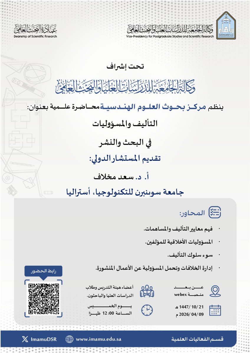 ImamuDSR's tweet photo. تعلن عمادة البحث العلمي بـ #جامعة_الإمام عن إقامة ورشة عمل ينظمها مركز بحوث العلوم الهندسية بعنوان: (التأليف والمسؤوليات في البحث والنشر) يقدمها المستشار الدولي الدكتور سعد مخلاف، وذلك يوم الخميس ٢١ / ١٠ /١٤٤٧هـ الموافق ٢٠٢٦/٠٤/٠٩

🔳 للتسجيل والحصول على الشهادة من بوابة التدريب عن طريق الرابط التالي:
https://t.co/rZyVl7gdYF

🔳 للحضور الدخول عن طريق الرابط التالي: 
https://t.co/fJLm0aOK0E