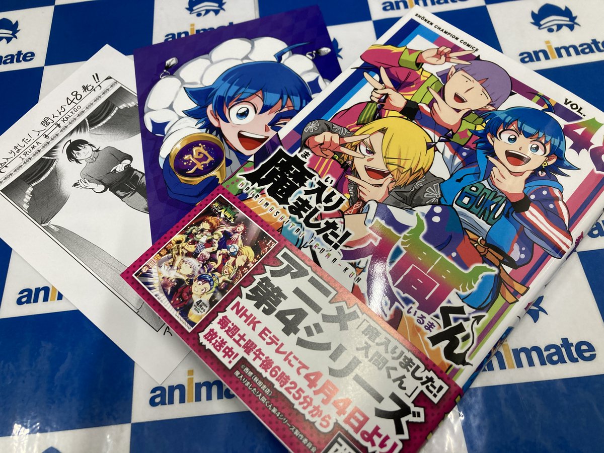 書籍新刊情報】 少年チャンピオン・コミックス 「魔入りました!入間