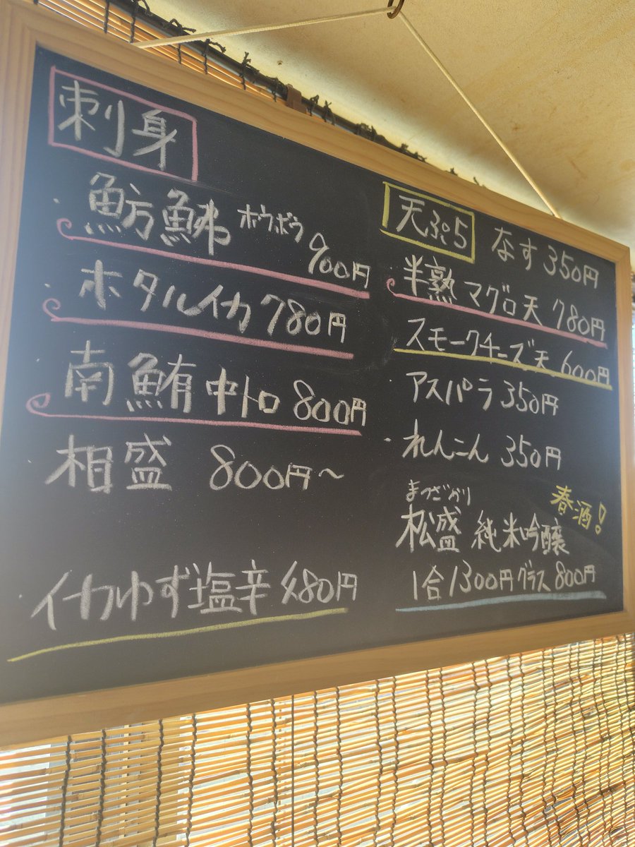 4/8 夜の部のおすすめはホタルイカ、ホウボウ刺、イカ柚子塩辛、南鮪中トロ、たこブツです。また、茨城のお酒で松盛の春Verが入荷です！秋のひやおろしも人気でした！ぜひお試しください。
#水戸グルメ
#水戸居酒屋
#子連れok
#喫煙可能店
#水戸ランチ
#天ぷら
#お刺身
#お通しなし