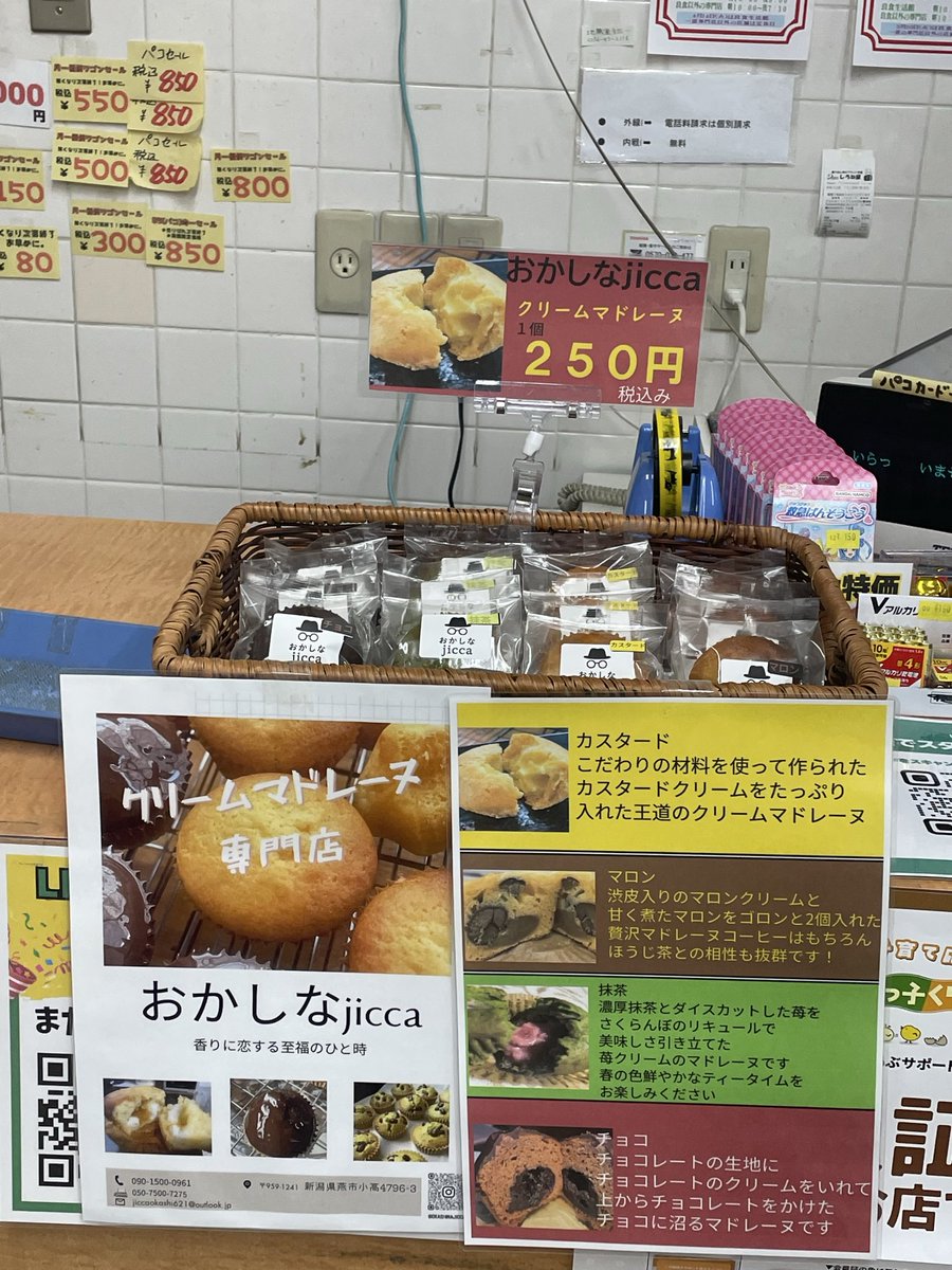 Okasinajikka's tweet photo. コンニチワ
4月8日水曜日気温は13℃
風が涼しい柏崎市です。

色々納品終わって一段落

新潟市南区のしろね屋さん
しろね屋分水パコ店でjiccaの
クリームマドレーヌ販売始まりました😊

お買い物帰りの「自分へのご褒美」に、おひとつ手に取ってみてね☺️
#しろね屋
#マドレーヌ
#宣伝
#新潟スイーツ https://t.co/JhgVVynvt0