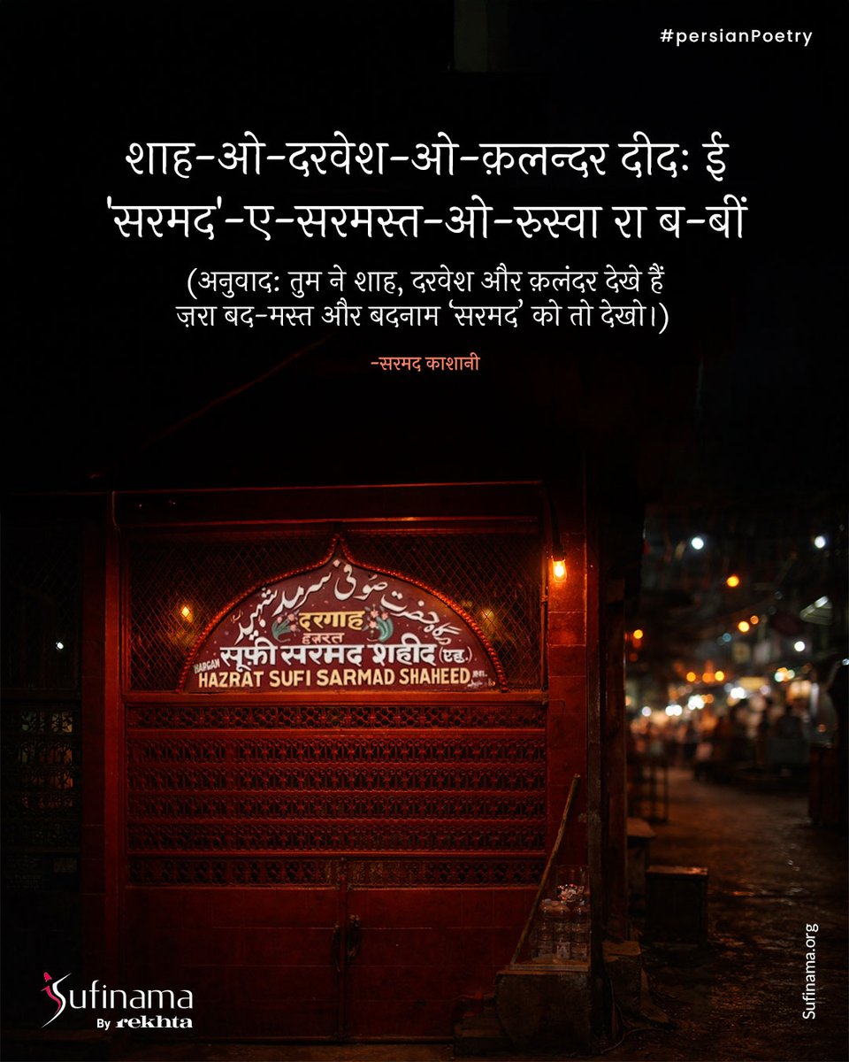 Soofinama's tweet image. Persian Sufi Poetry/ Sarmad Kashani

#sufinama | #sufism | #sufi | #persiansufipoetry | #Sarmadkashani |