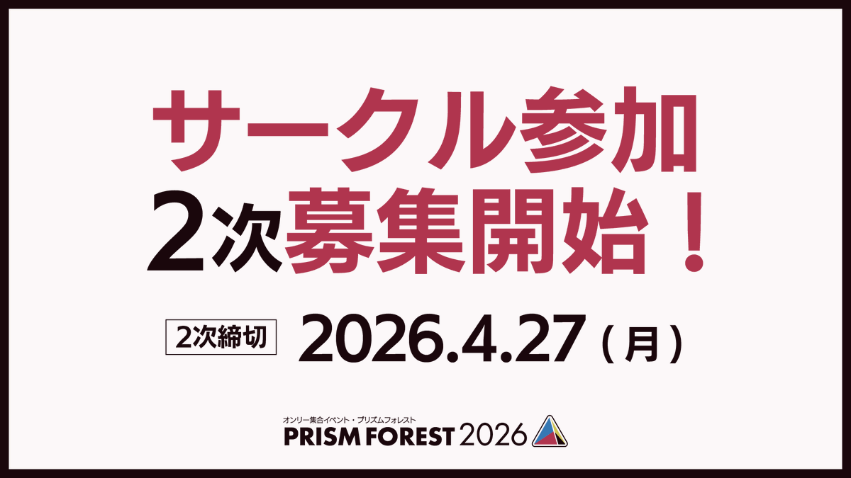 prismforest_pr's tweet photo. 📢 ＜ サークル 2 次募集受付中です！ ✨

9/6 川崎市産業振興会館開催の
「プリズムフォレスト 2026」サークル 2 次募集は
現在受付中です！

▼サークル募集要項
https://t.co/vACvIsrAmF

2次締切は 4/27 (月) です！
たくさんのお申し込み、お待ちしております！

#プリフォレ https://t.co/OjTbgkas71