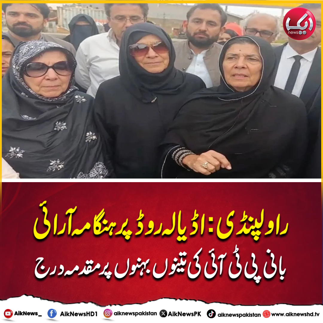 AikNewsPK's tweet image. #Aikupdates #Pakistan #Rawalpindi #Adyalajail #FIR #Imrankhansisters
راولپنڈی:اڈیالہ روڈ پر ہنگامہ آرائی کا معاملہ
بانی پی ٹی آئی کی تینوں بہنوں پر مقدمہ درج