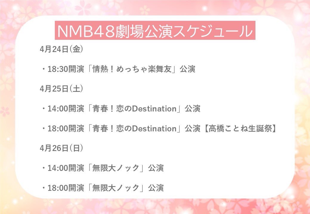 4月21日～4月26日 #NMB48 劇場公演スケジュール』を更新しました