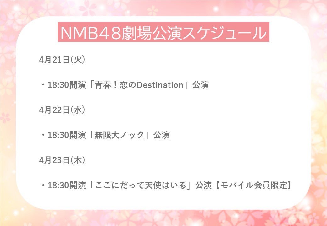 4月21日～4月26日 #NMB48 劇場公演スケジュール』を更新しました