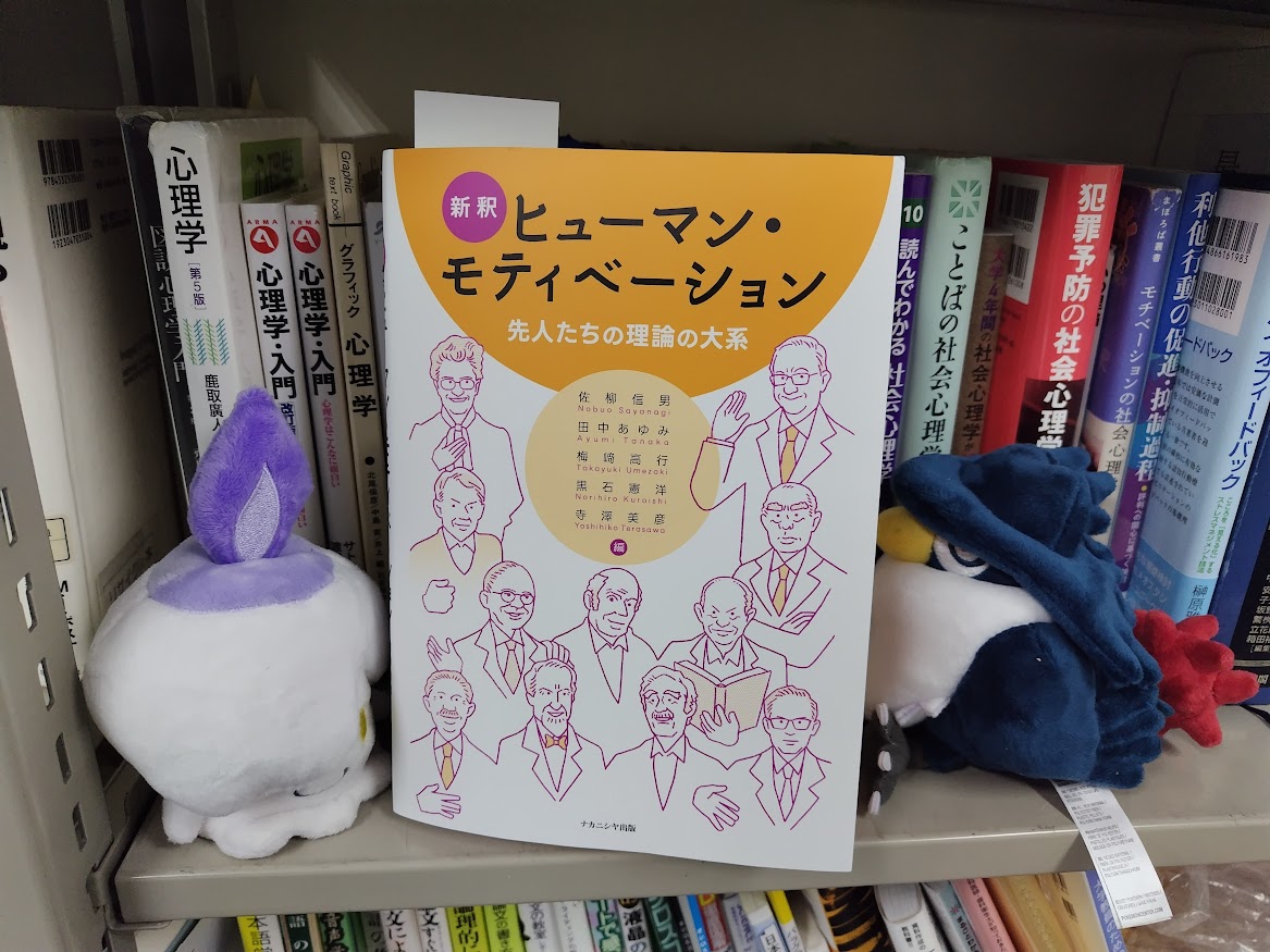 mutolab_omu's tweet photo. 【頂いた本の紹介】
同志社大学の田中あゆみ先生から「新釈ヒューマン・モティベーション」を頂きました。これまでにさまざまな研究者によって提案されてきた動機づけに関する理論や思想がそれぞれ丁寧に解説されています。執筆陣も豪華で，これからの動機づけ研究に必須の一冊に見えます。 https://t.co/qyzbdwFn8E