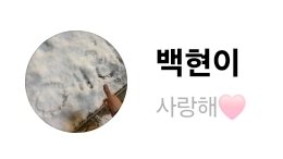 บีแบคเอาความรักของแบคฮยอนมาฝากเอลี่ทุกคนในโอกาสพิเศษนี้นะคะ

อยากให้รู้ว่าไม่ว่าเวลาจะผ่านไปนานแค่ไหน เอ็กโซก็ยังคิดถึงและผูกพันกันเสมอ

ในวันที่แต่ละคนต้องเดินในเส้นทางของตัวเอง เราเชื่อว่าพวกเขาก็ยังตั้งใจใช้ทุกวันอย่างดีที่สุด 
ส่วนพวกเรา จะคอยอยู่ตรงนี้ด้วยหัวใจเดิมที่มั่นคง