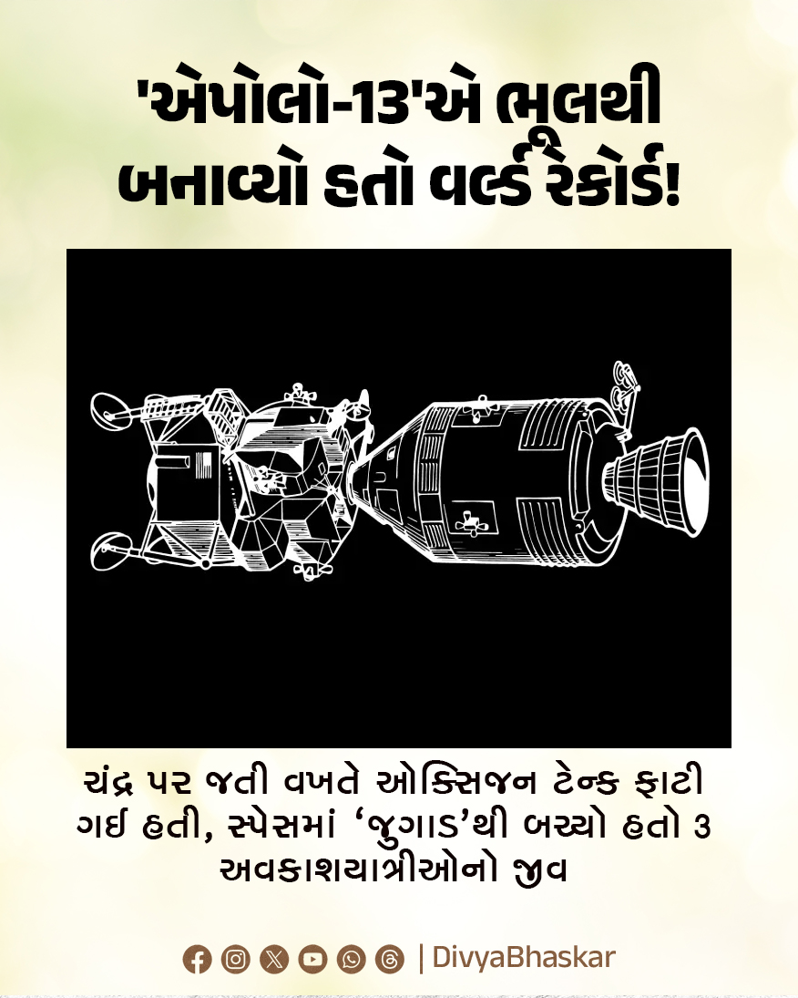 Divya_Bhaskar's tweet image. 'એપોલો-13'એ ભૂલથી બનાવ્યો હતો વર્લ્ડ રેકોર્ડ! : ચંદ્ર પર જતી વખતે ઓક્સિજન ટેન્ક ફાટી ગઈ હતી, સ્પેસમાં 'જુગાડ'થી બચ્યો હતો 3 અવકાશયાત્રીઓનો જીવ
divya.bhaskar.com/VfWFOyO791b
#Utility #Artemis2 #Apollo13