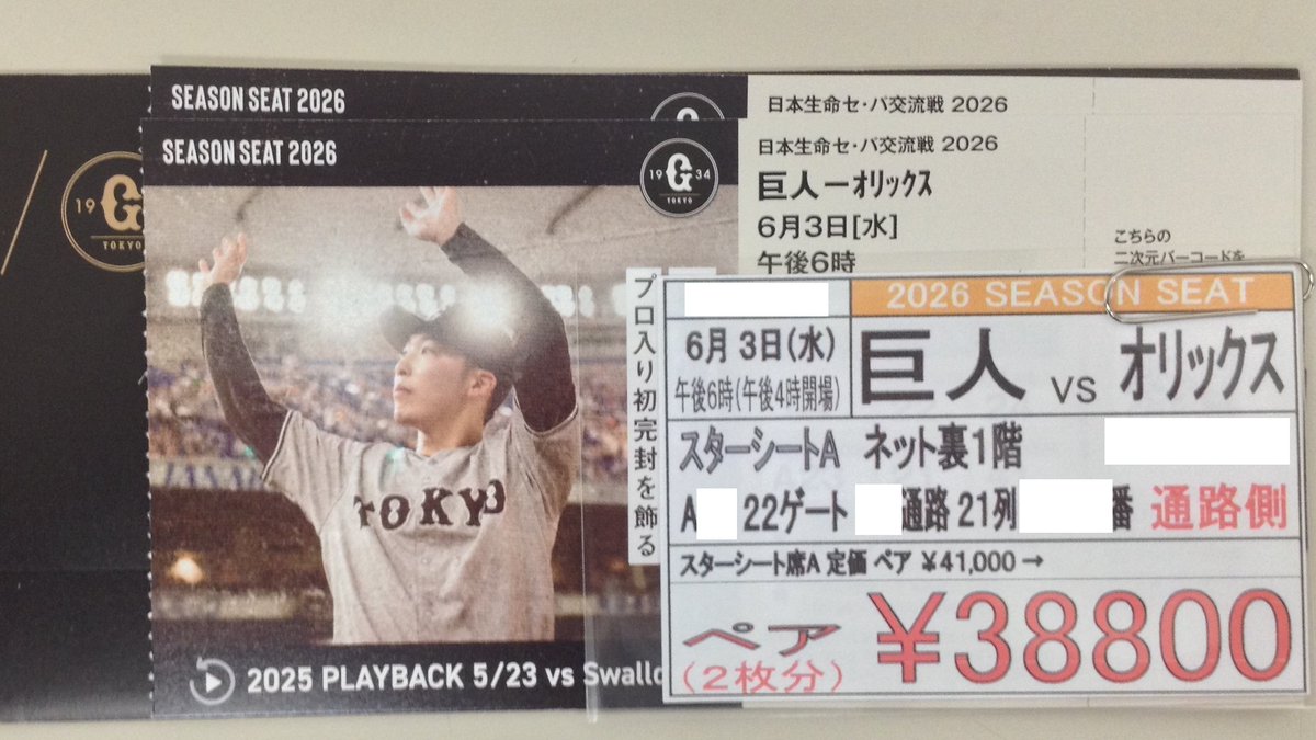野球のチケット（6/3）がございます❗️ 06月03日（水）の #巨人 対 