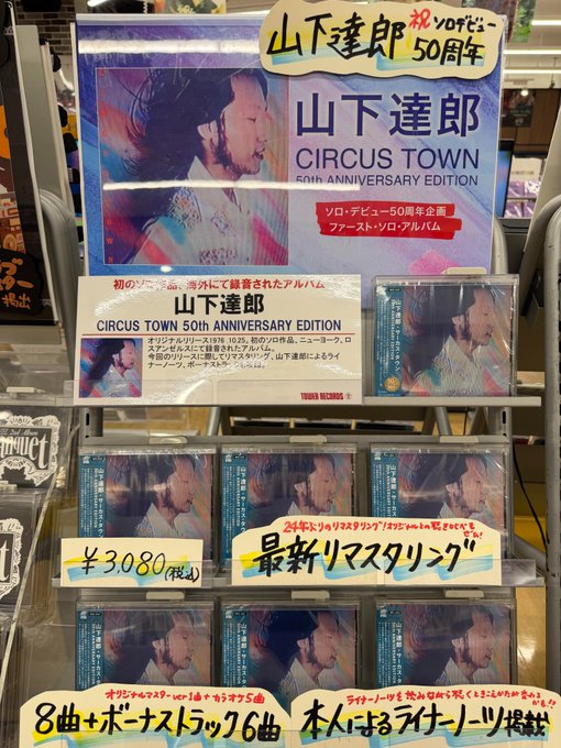 🌟本日発売日🌟/／ 山下達郎『CIRCUS TOWN 50th ANNIVERSARY EDITION