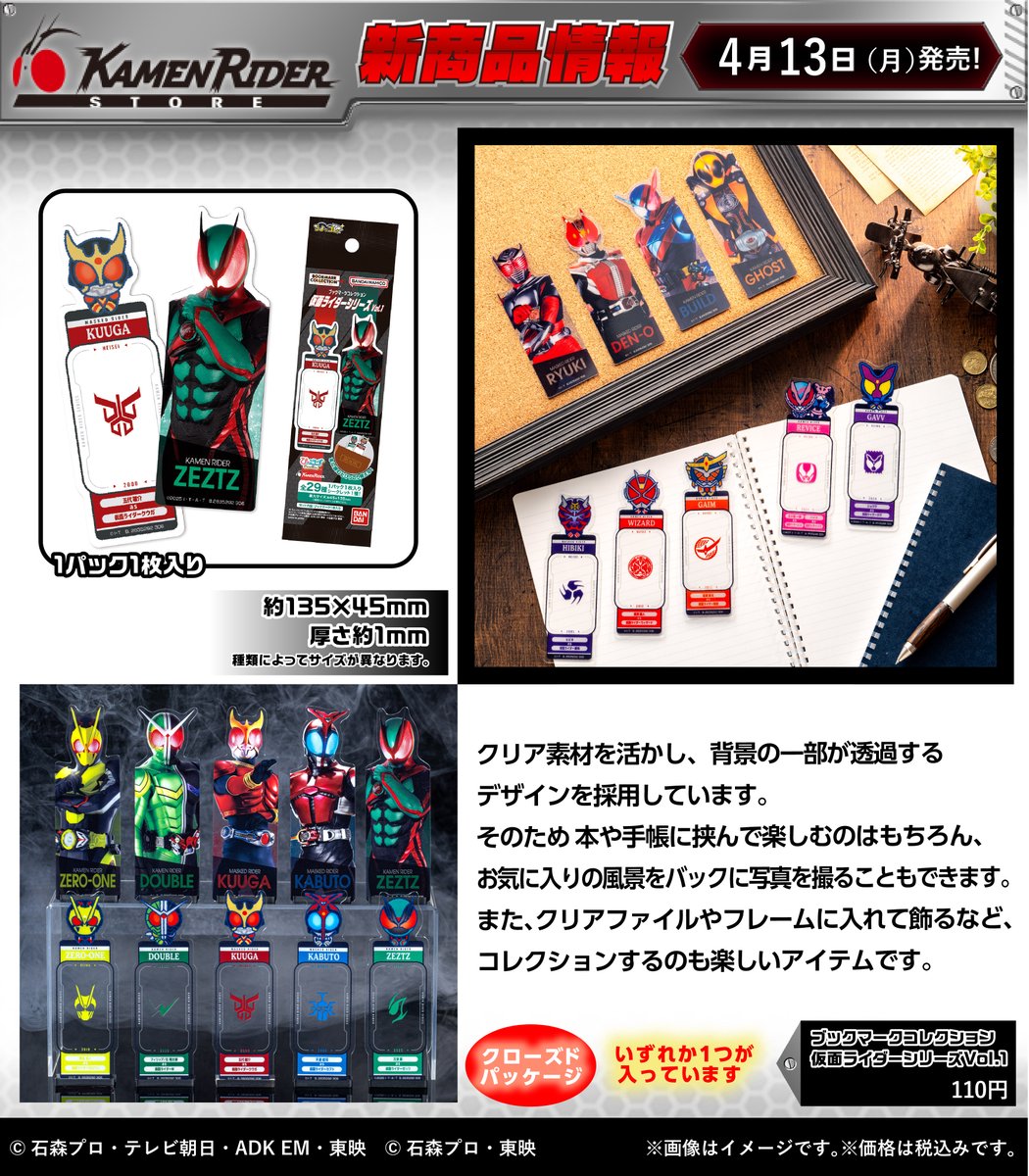 仮面ライダーストア 新商品情報】 2026年4月13日（月）より