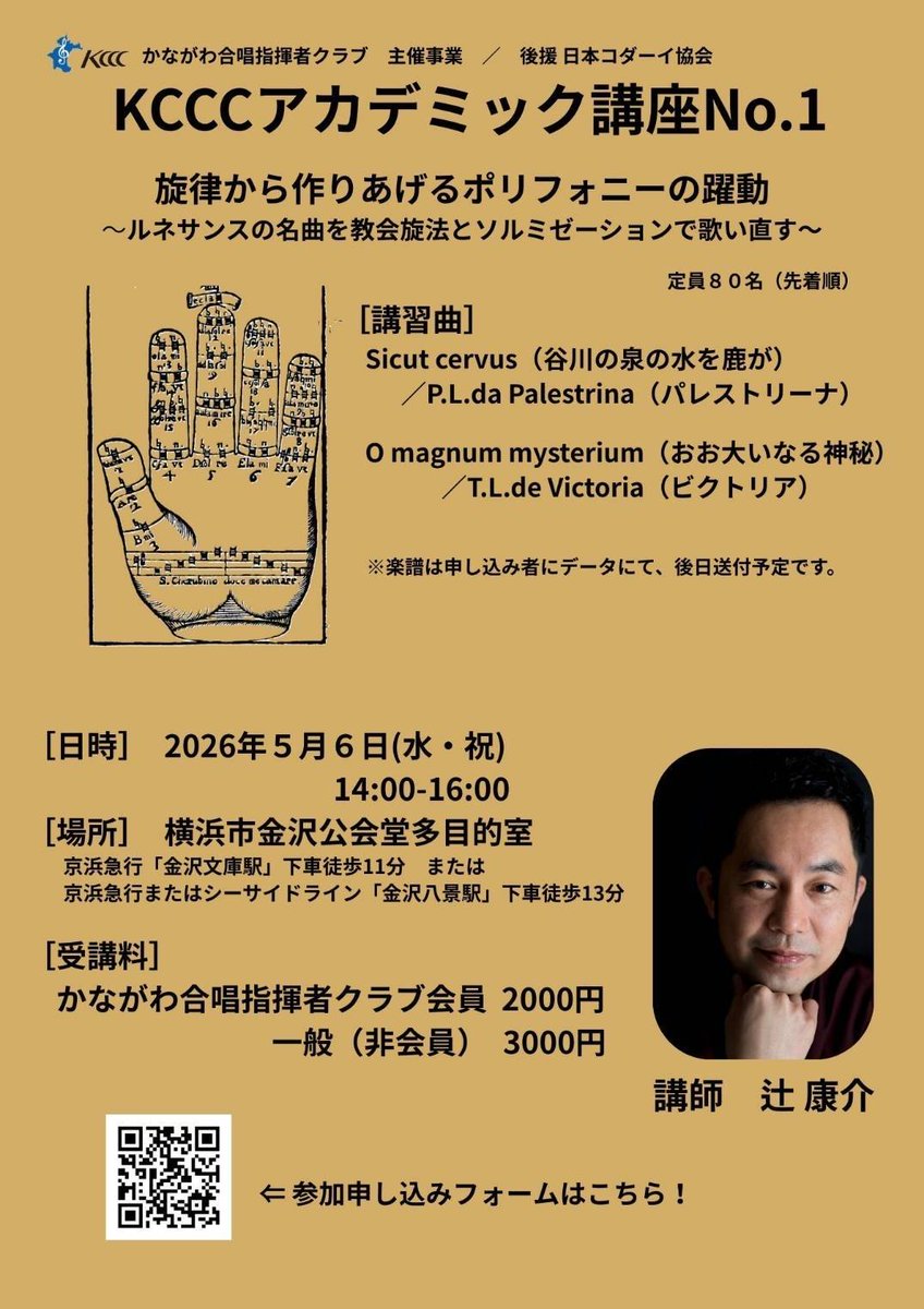 2002kccc's tweet photo. KCCCアカデミック講座No.1

2026/5/6(水祝)14:00-16:00
@横浜市金沢公会堂視聴覚室

にて行われます！
詳しくは画像をご覧ください。
ルネサンスの名曲をヘクサコルドで歌ってみようという回です！ぜひ！

申し込みフォームはこちら！
https://t.co/MNCJeFIphf https://t.co/XEHRLNizf9