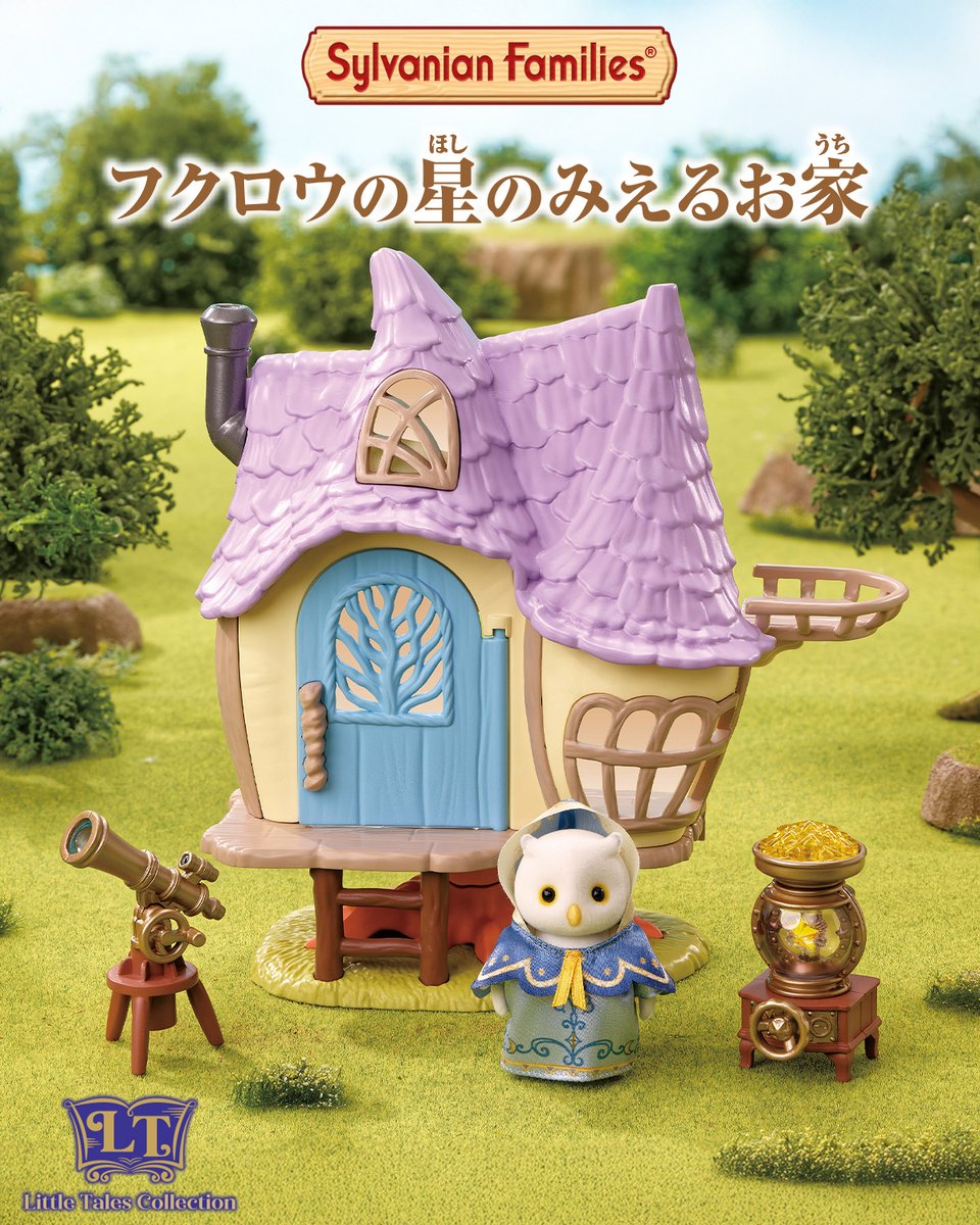 集めて、飾って。お部屋にシルバニアファミリーの世界が広がるコレクション「Little Tales Collection」✨

フクロウのお母さんとお家、天体望遠鏡、ふしぎな実験装置のセットが新登場🌟

⭐4/25(土)発売⭐
 『Little Tales Collection フクロウの星のみえるお家』
sylvanianfamilies.com/ja-jp/catalog/…
