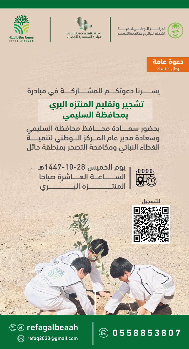 دعوة عامة لمبادرة تشجير وتقليم المنتزة البري #محافظة_السليمي بحضور سعادة المحافظ و سعادة مدير المركز الوطني لتنمية الغطاء النباتي ومكافحة التصحر بمنطقة #حائل 
الخميس ٢٨شوال ١٤٤٧هـ 
الساعة ١٠:٠٠ صباحًا
وذلك احتفاءً بيوم مبادرة #السعودية_الخضراء 
#رؤية_2030
#البرنامج_الوطني_للتشجير