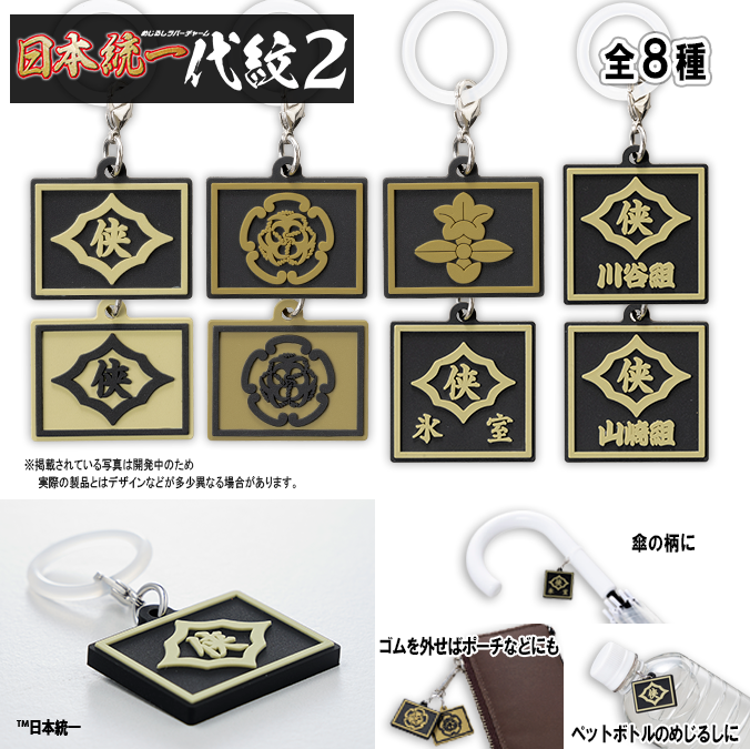 いよいよ明日4月24日から順次発売予定「めじるしラバーチャーム 日本