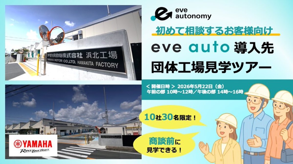 responsejp's tweet image. 屋外対応自動搬送サービス「eve auto」、導入検討企業向けに見学ツアー開催へ…ヤマハ発動機浜北工場で
response.jp/article/2026/0…

#ヤマハ #有料会員記事