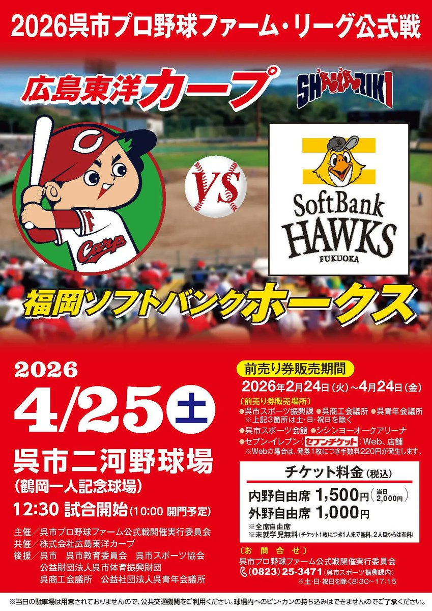 welcome_kure's tweet photo. 【イベント情報】
呉市でプロ野球公式戦（2軍戦）が開催されます！⚾️
カープ×ソフトバンク戦✨

ご家族やご友人でぜひご来場ください✨
たくさんの応援をお待ちしています！

📅4/25（土）
📍呉市二河野球場

▼チケット販売など詳細はこちら！
https://t.co/KSaFcKBLE8

#呉市 #カープ https://t.co/rGuegIucQG