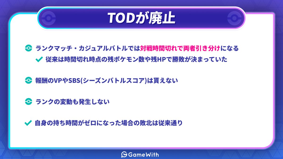 TOD廃止 】 チャンピオンズでは対戦全体の制限時間がなくなると