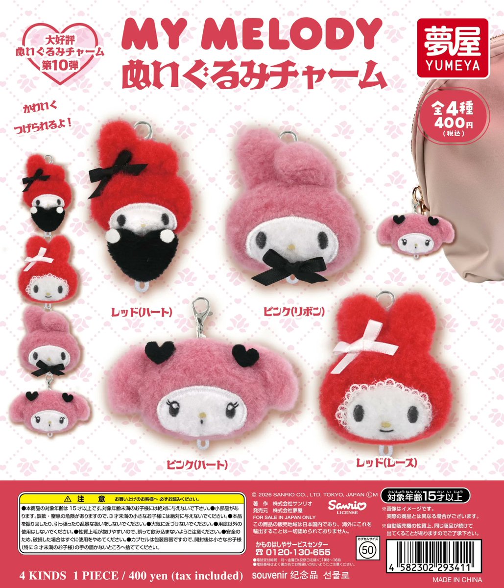 ⚠️本日4/8(水)入荷📣🆕／ 「マイメロディ ぬいぐるみチャーム