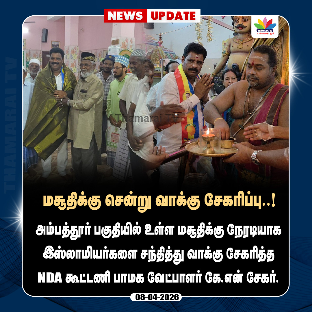 ThamaraiTVTamil's tweet photo. மசூதிக்கு சென்று வாக்கு சேகரிப்பு..! | KN Sekar | Thamarai Tv
#thamaraitv #ambattur #masuthi #pmkcandidate #pmkcampaign #nda #election2026 #pmk #knsekar
@KNSekarOfficial https://t.co/yBvIUpp3ic