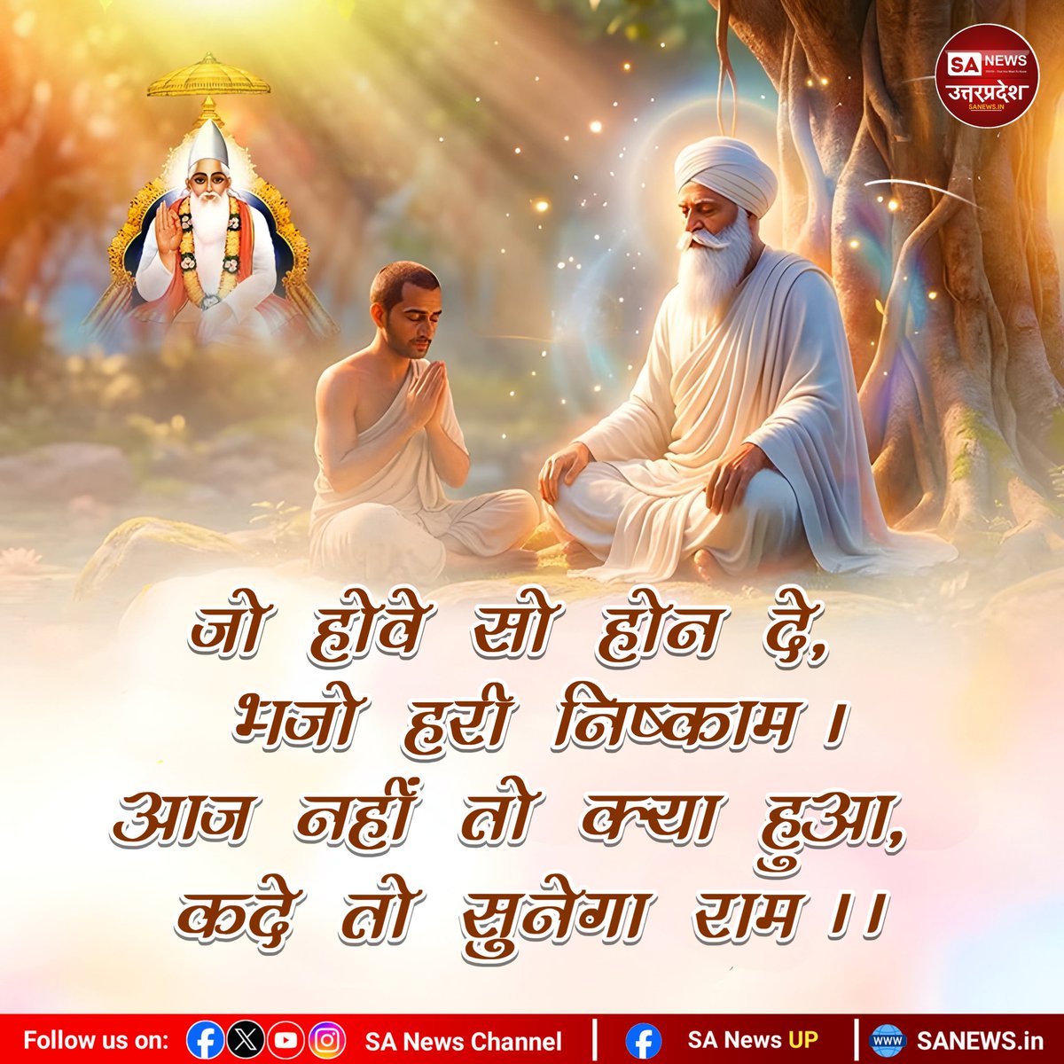 SANewsUP's tweet image. #sanewsup 
#dailyquote 
#SupremeGodKabir 
#TrueGuru 
#spiritualjourney