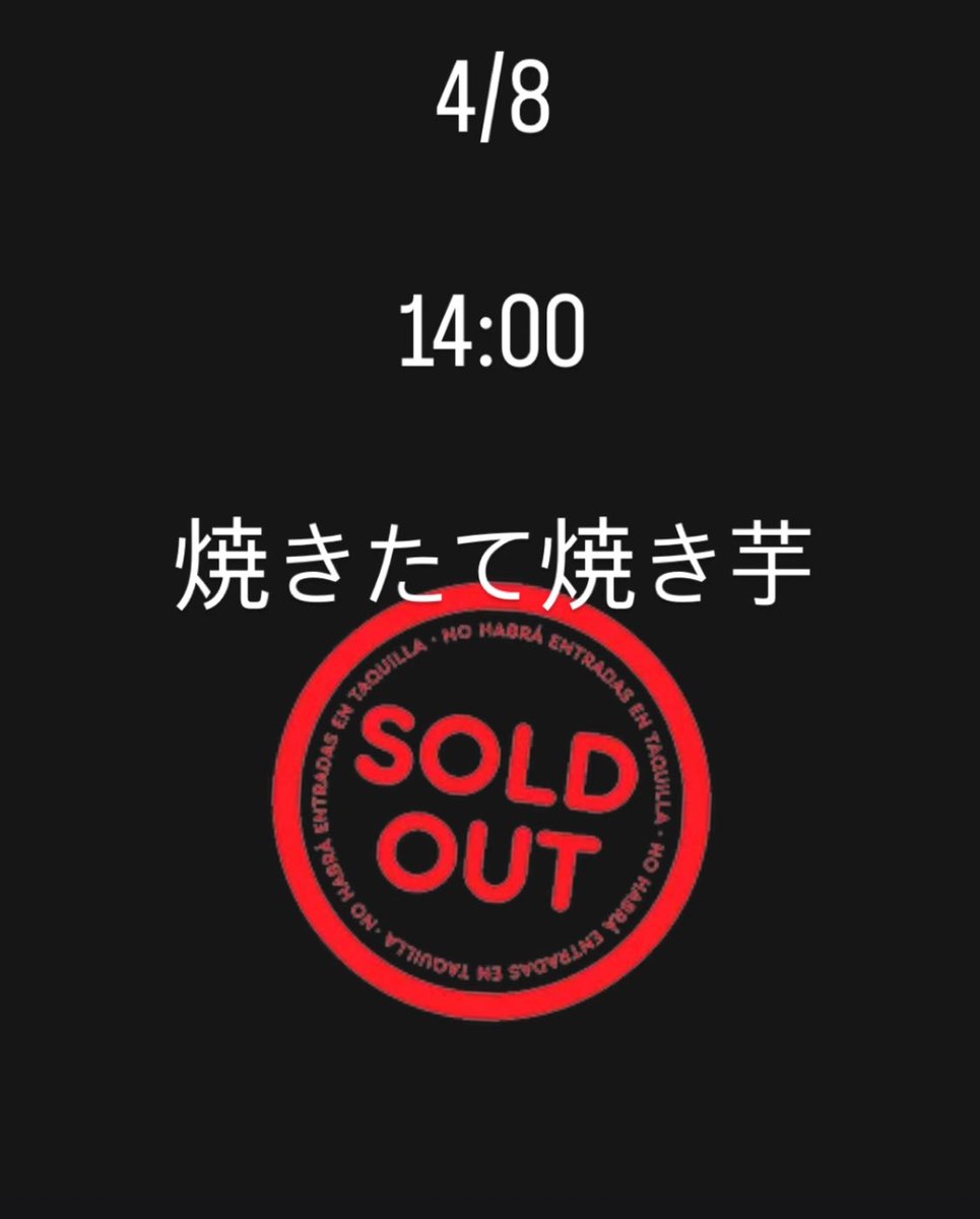 4/8 14:00 焼きたて焼き芋Sold Out 予想外！ 皆様待っててくださった 