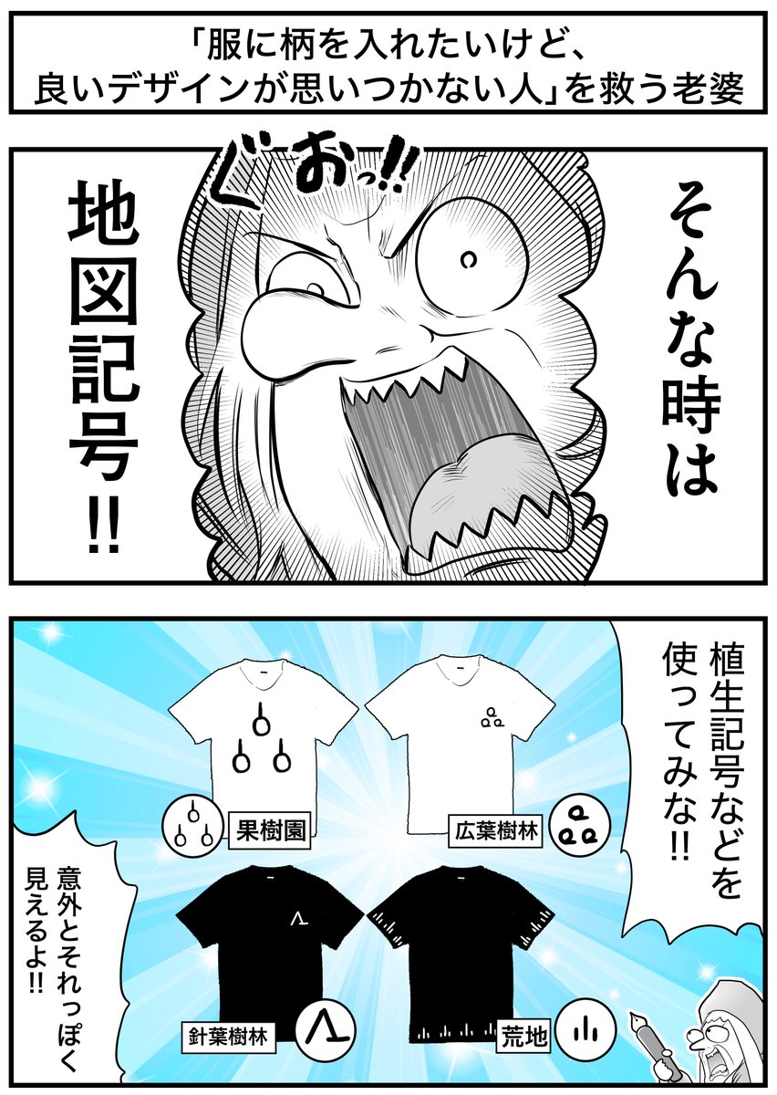 「服に柄を入れたいけど、良いデザインが思いつかない人」を救う老婆
#絵師を救う老婆