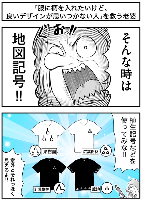 「服に柄を入れたいけど、良いデザインが思いつかない人」を救う老婆
#絵師を救う老婆 