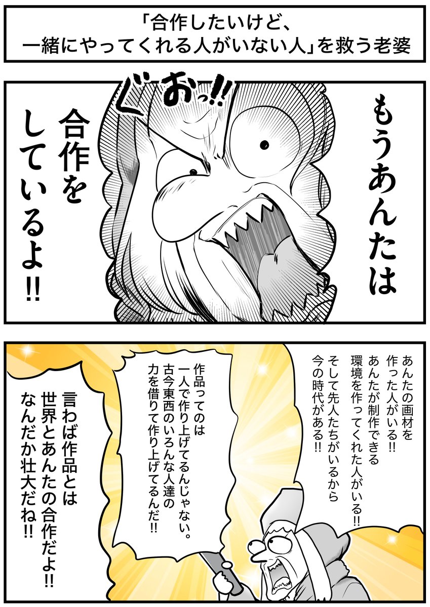 「合作したいけど、一緒にやってくれる人がいない人」を救う老婆
#絵師を救う老婆