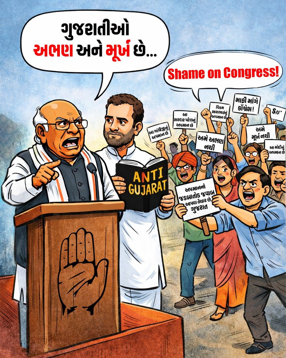 દરેક ગુજરાતીઓનો એક જ અવાજ - ચૂપ નહીં રહીએ, અપમાન સહન નહીં કરીએ. 

#માફી_માંગે_કોંગ્રેસ