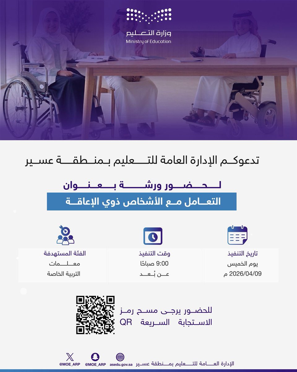 MOE_ARP's tweet image. تُنفِّذ الإدارة العامة للتعليم في منطقة عسير، صباح غد، ورشة عمل بعنوان "التعامل مع الأشخاص ذوي الإعاقة"، وتستهدف الورشة معلمات التربية الخاصة.
#تعليم_عسير