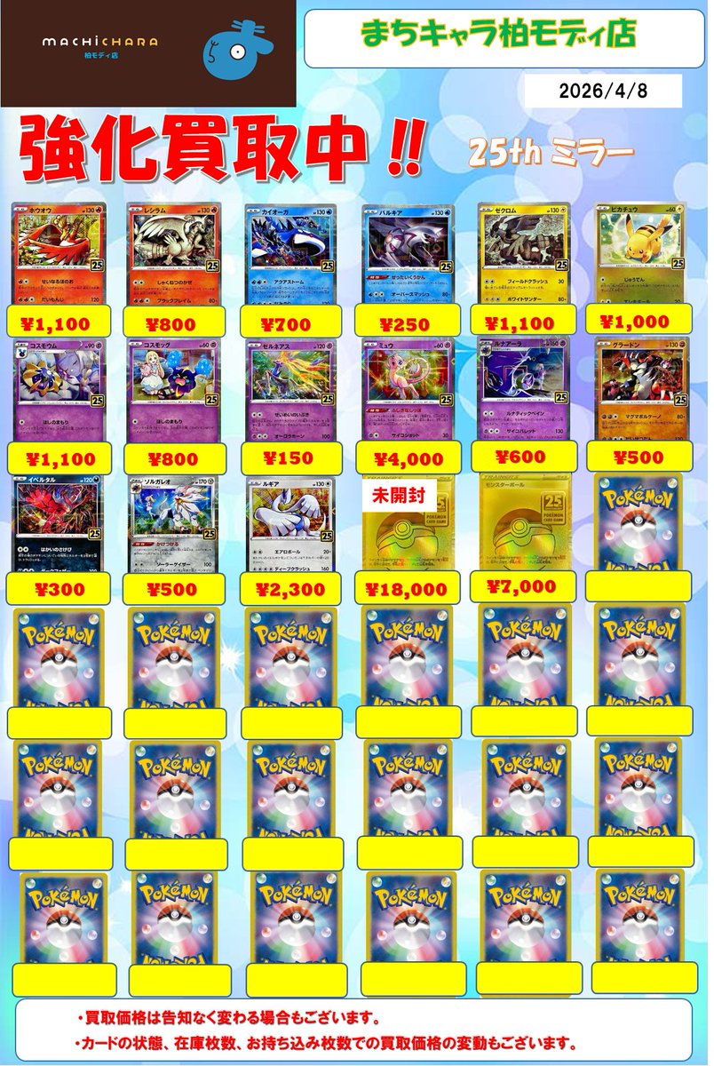 ポケカ 買取表】 25th・25thミラー 買取表更新いたしました！ 是非