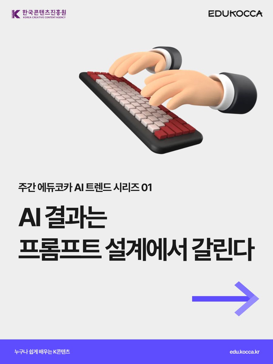 edukocca's tweet photo. 주간 에듀코카 AI 트렌드 시리즈 01
AI 결과는 프롬프트 설계에서 갈린다

AI 결과가 아쉬웠다면?
AI 자체보다 질문 방식을 먼저 점검해봐야 할지도 몰라요 👀

👉 프롬프트의 개념부터 실전 활용까지,
지금 에듀코카에서 확인해보세요!

#에듀코카 #EDUKOCCA #한국콘텐츠진흥원 #KOCCA https://t.co/YOYMbthFT8