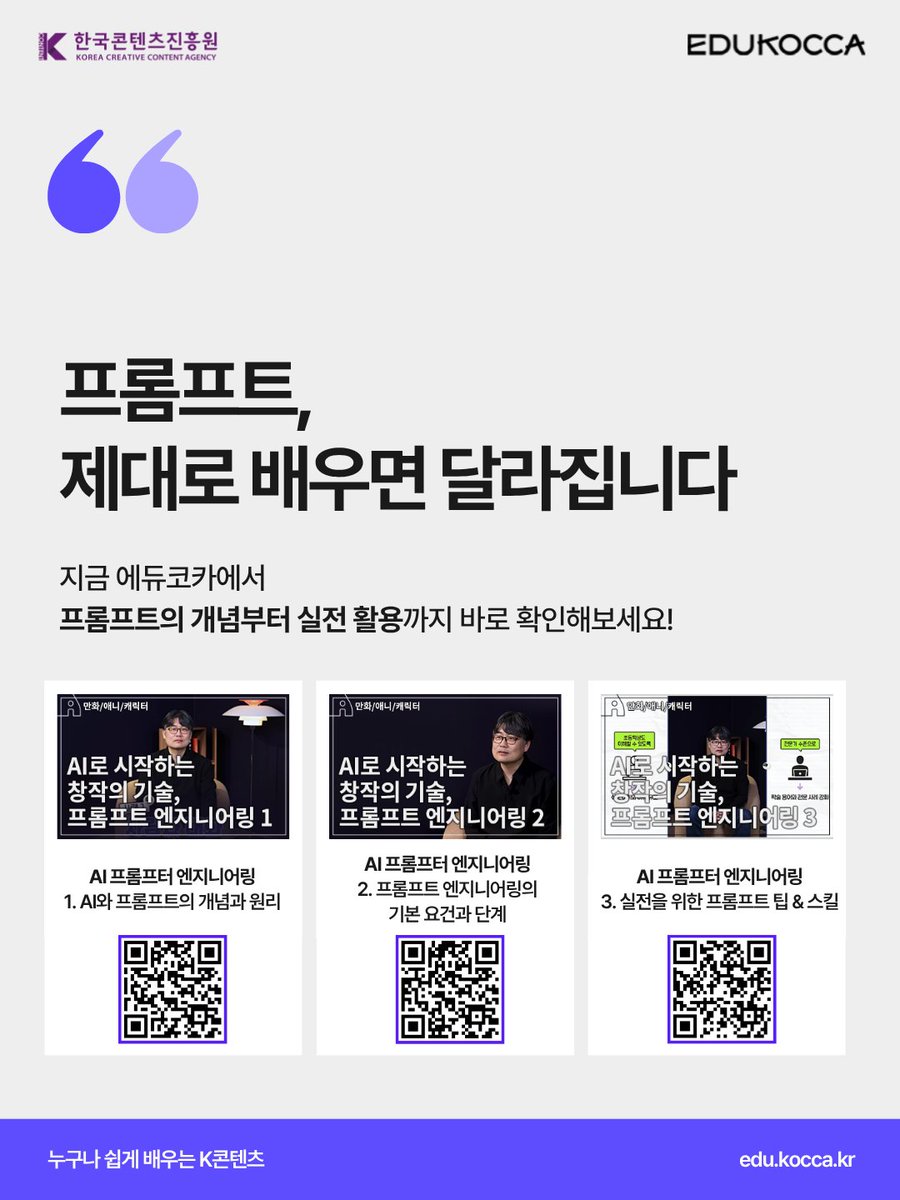 edukocca's tweet photo. 주간 에듀코카 AI 트렌드 시리즈 01
AI 결과는 프롬프트 설계에서 갈린다

AI 결과가 아쉬웠다면?
AI 자체보다 질문 방식을 먼저 점검해봐야 할지도 몰라요 👀

👉 프롬프트의 개념부터 실전 활용까지,
지금 에듀코카에서 확인해보세요!

#에듀코카 #EDUKOCCA #한국콘텐츠진흥원 #KOCCA https://t.co/YOYMbthFT8