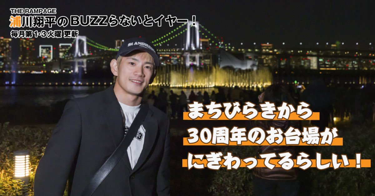 THE RAMPAGE 浦川翔平の BUZZらないとイヤー！ 第120回が更新