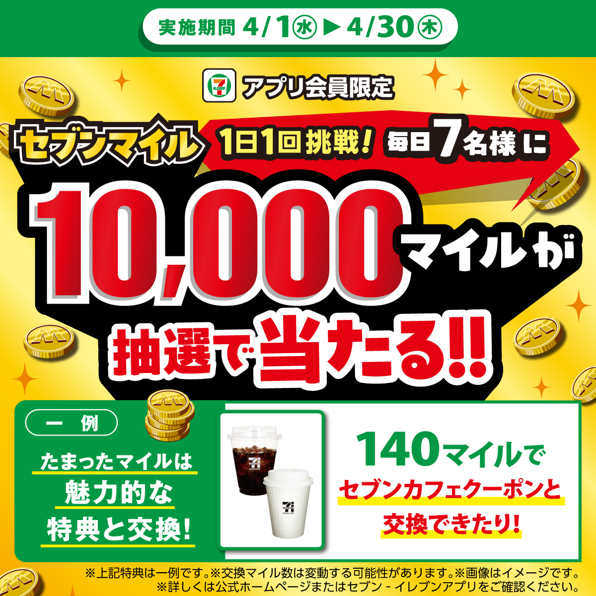 711SEJ's tweet photo. #セブンイレブンアプリ 会員限定

アプリを開いて1日1回挑戦🤳
セブンマイル𝟏𝟎,𝟎𝟎𝟎マイルが毎日7名様に抽選で当たる🥳

／
10,000マイルあれば💭
☕140マイルで交換できるセブンカフェクーポンを『約71枚』GETできる❣️❣️❣️
＼

※時期によって特典は異なります。
※各特典は数に限りがあります。