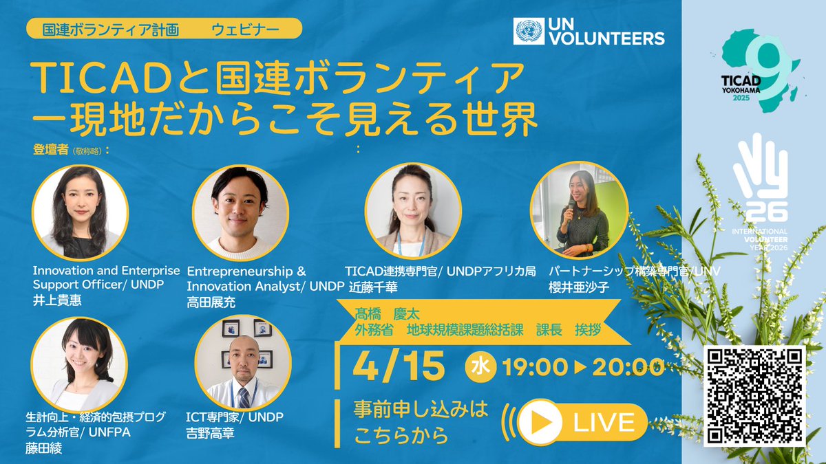 MOFAjinjicenter's tweet image. 【国連ボランティア計画（#UNV）ウェビナー】
UNV東京駐在事務所では、4月15日（水）19:00～20:00に国連ボランティアの活動を紹介するウェビナー「TICADと国連ボランティア－現地だからこそ見える世界」を開催します（参加無料、要事前登録）。事前登録締切：4月14日（火）
unv.or.jp/news/3720/