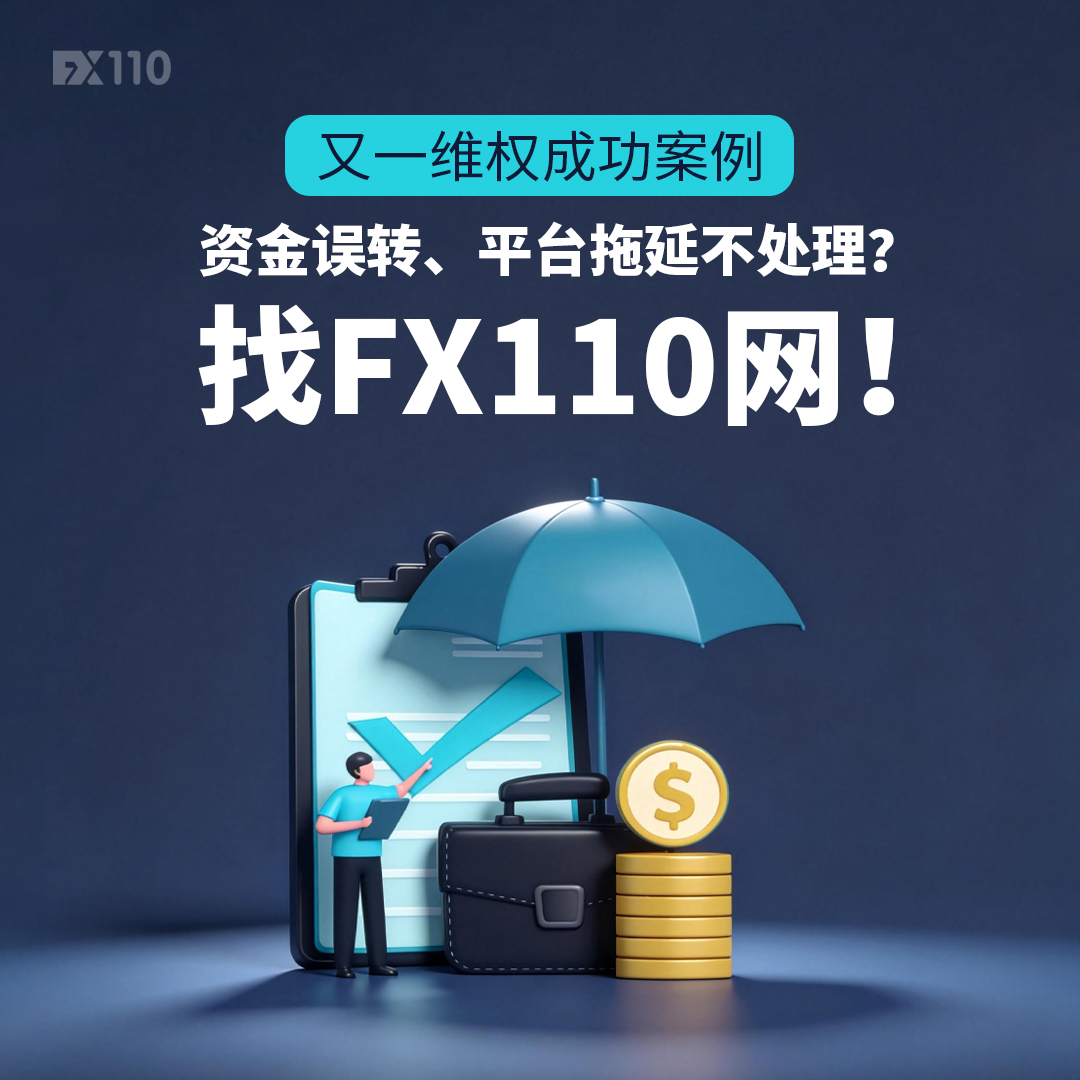 FX110_com's tweet photo. 一笔误操作，差点损失9000元；一次及时求助，48小时圆满解决。作为免费第三方维权平台，FX110网坚信：每一笔正当的资金诉求，都值得被认真对待。
了解更多 https://t.co/7wP4O5qU7T https://t.co/8WlUl28kSk