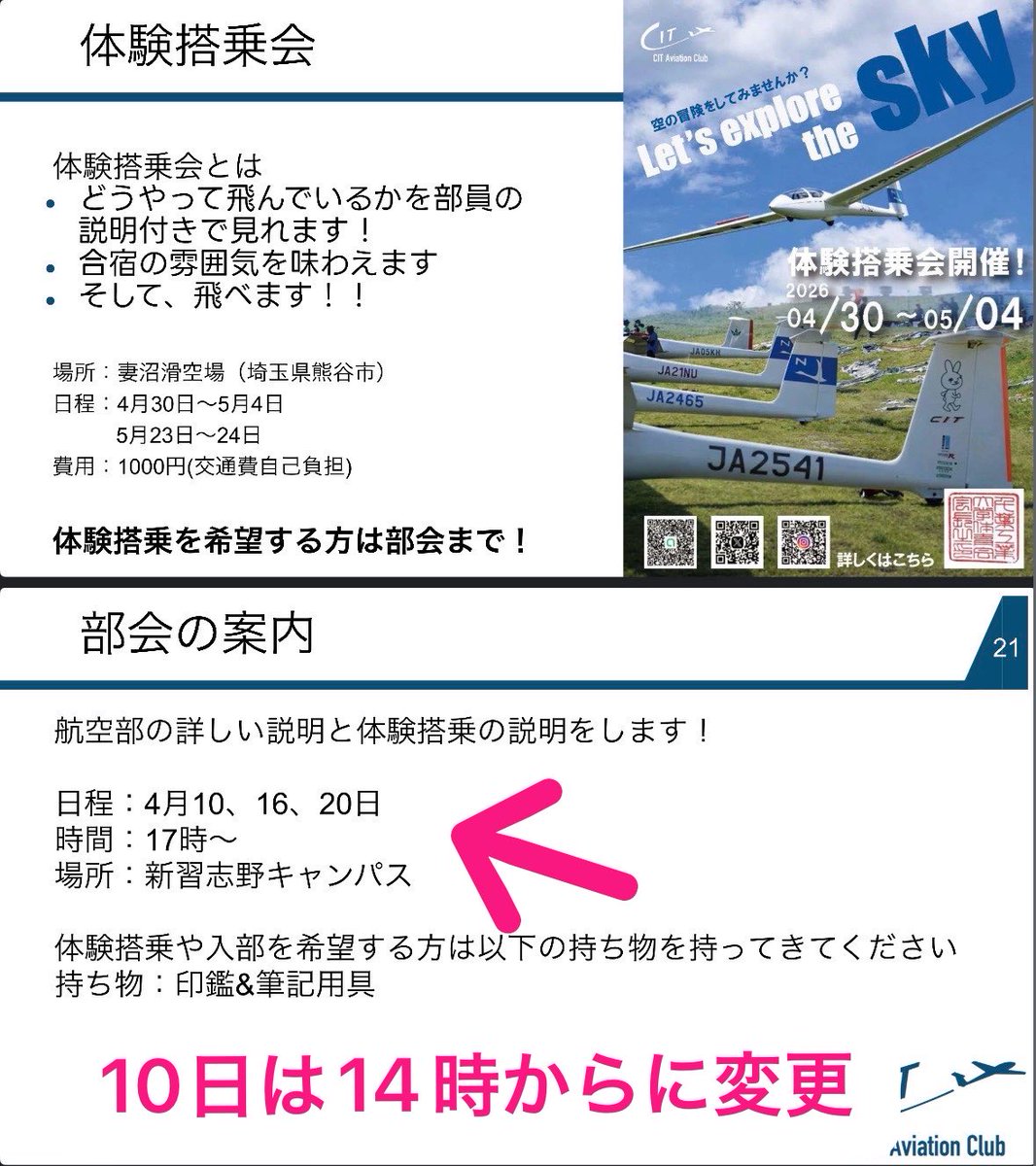 c_techkoukuu26's tweet photo. 【10日部会のご案内】
航空部や体験搭乗会の詳しい説明をします！
ぜひ来てください✈️

日時:4月10日 14:00~
場所:新習志野キャンパス　図書館2階 ワークショップスペース C

体験搭乗や入部を希望する方は以下の持ち物を持ってきてください！
持ち物：印鑑&amp;筆記用具

4月16日,20日にも部会を行います! https://t.co/CWzdrog6Zi