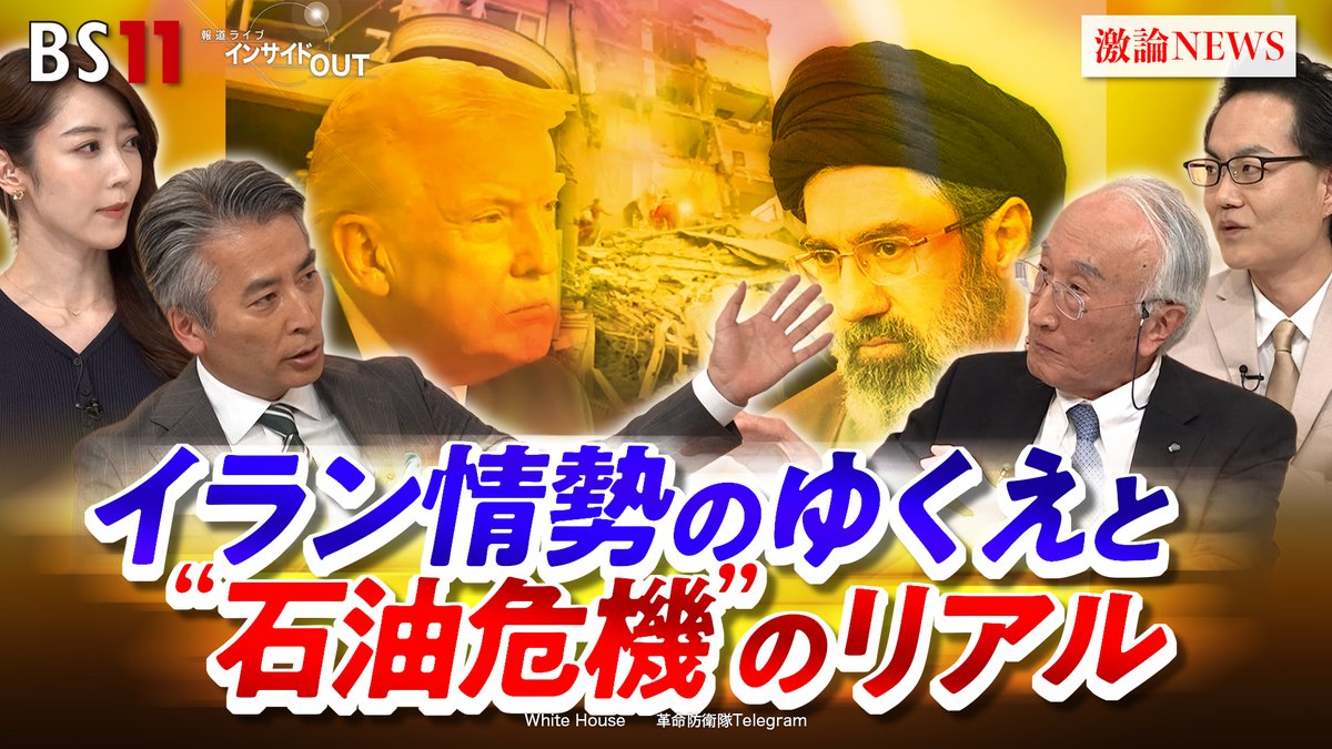 報道ライブインサイドOUT BS11 tweet media