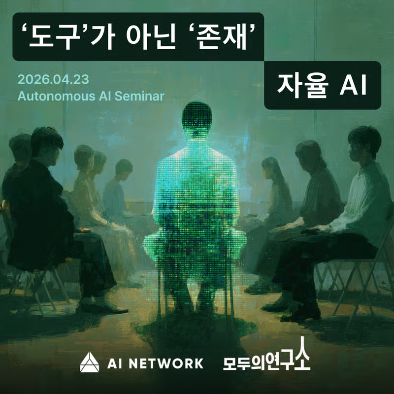ainetwork_ai's tweet photo. Autonomous AI Seminar: Are you "using" AI, or "co-existing" with it? 🤖🤝
Beyond tools, we explore AI as autonomous agents. Join us as we set a new philosophical milestone for the future of AI & Web3.
📅 April 23, 2026 | 7:00 PM
📍 Modulabs Gangnam, Seoul
🔗https://t.co/K7Qi82qHzW
#AINetwork #AutonomousAI #Web3 #AI #AINSpace