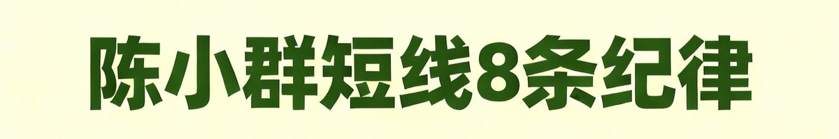 aiwangupiao's tweet photo. 陈小群曾分享过短线的8条纪律，他表示：短线不看乱七八糟的指标，只要牢牢记住这八句话就行，不用愁回调能不能接、冲高能不能留，不用纠结死扛还是割掉。

1、趋势大票回踩分时均线不破，强势信号，可以上车。

2、情绪热门票冲高7个点不涨停，马上远离。

3、任何票在低点不断抬高，果断上车。

4、任何票低开超过3个点时，超过5分钟不翻红，赶紧下车。

5、任何票连板加速后爆量换手，要留意机会。

6、任何票连涨3天，下车一半，先落袋。

7、任何票在中高位缩量，放心上车。

8、任何票放量，股价不动，立刻下车 。

这八句话记牢用熟，做起交易来，心里自然就有底了。

看完记得点赞收藏哦。