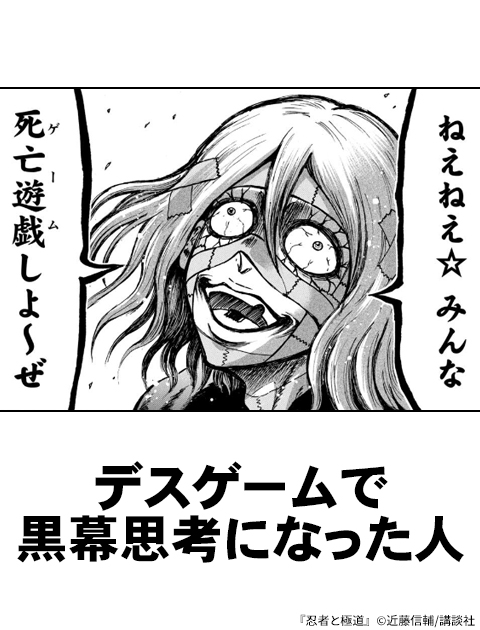 GalaxyComic's tweet photo. デスゲームで黒幕思考になった人

▼#忍者と極道 配信記念の大喜利大会！
https://t.co/mgI292SdYA https://t.co/Mf3Me86DRL