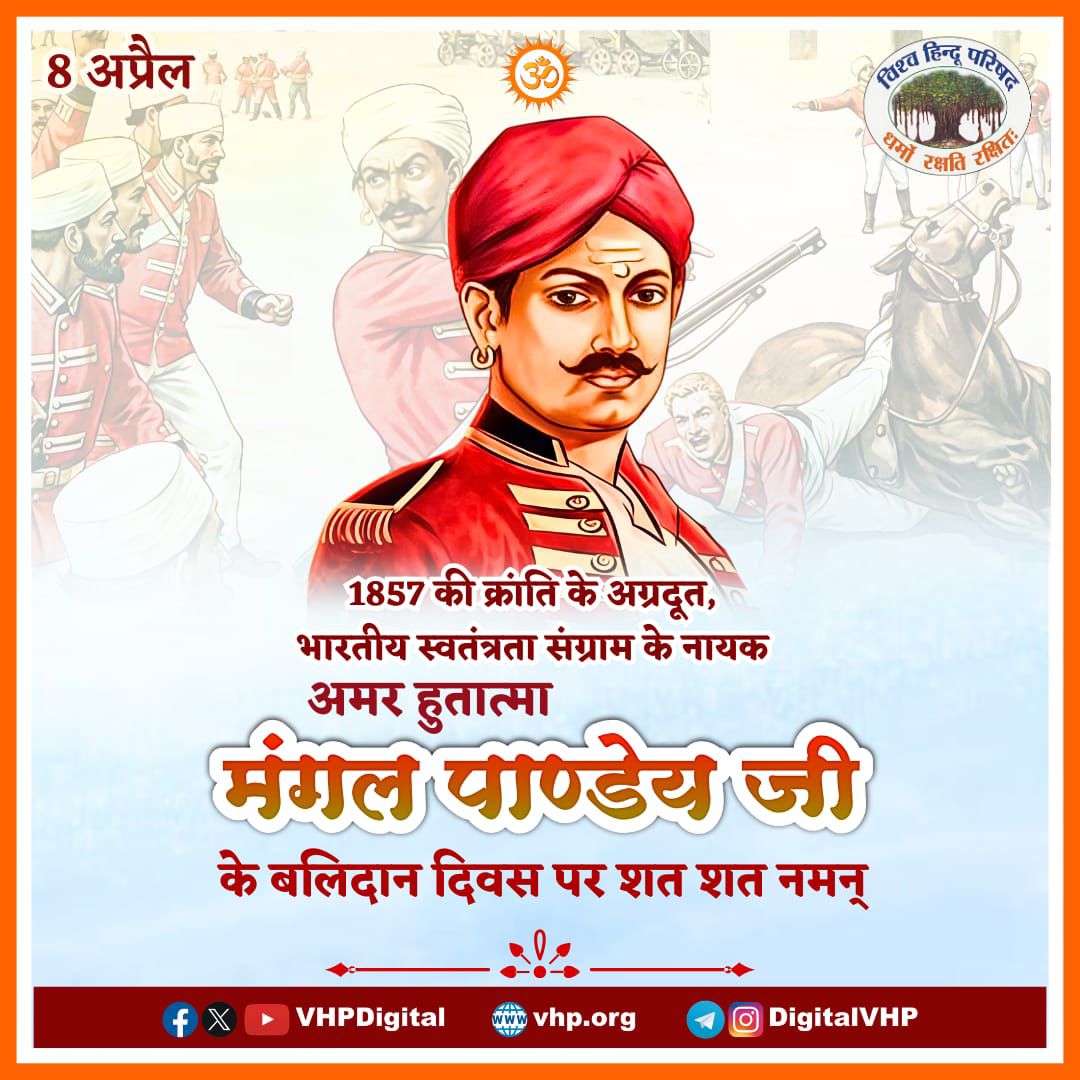 भारतीय स्वतंत्रता संग्राम के अग्रदूत एवं 1857 की क्रांति के नायक मंगल पांडे की जयंती पर शत्-शत् नमन।