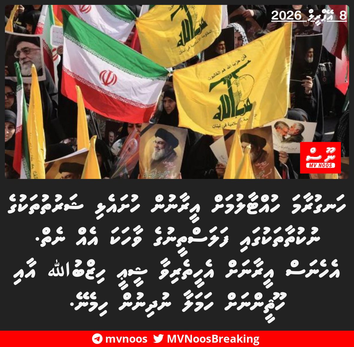MVNoosBreaking's tweet photo. ހަނގުރާމަ ހުއްޓާލުމަަށް އީރާނުން ހުށައެޅި ޝަރުތުތަކުގެ ނުކުތާތަކުގައި ފަލަސްތީނުގެ ވާހަކަ އެއް ނެތް. އެހެނަސް އީރާނަށް އެހީތެރިވާ ޝީޢީ ހިޒްބުﷲ އާއި ހޫޘީންނަށް ހަމަލާ ނުދިނުން ހިމެނޭ. https://t.co/l0CDoMYzsd