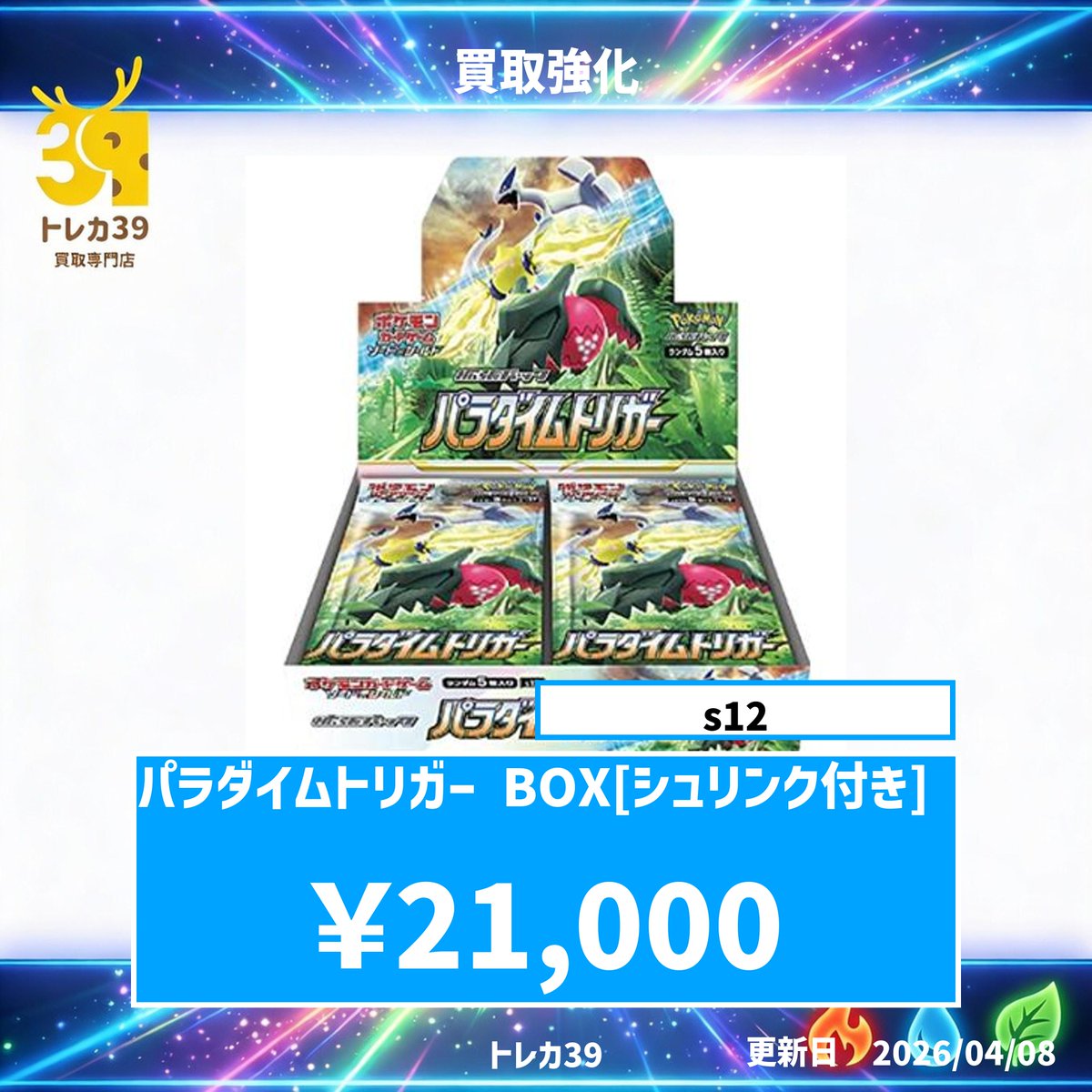 ?買取強化キャンペーン実施中? 「パラダイムトリガー BOX 