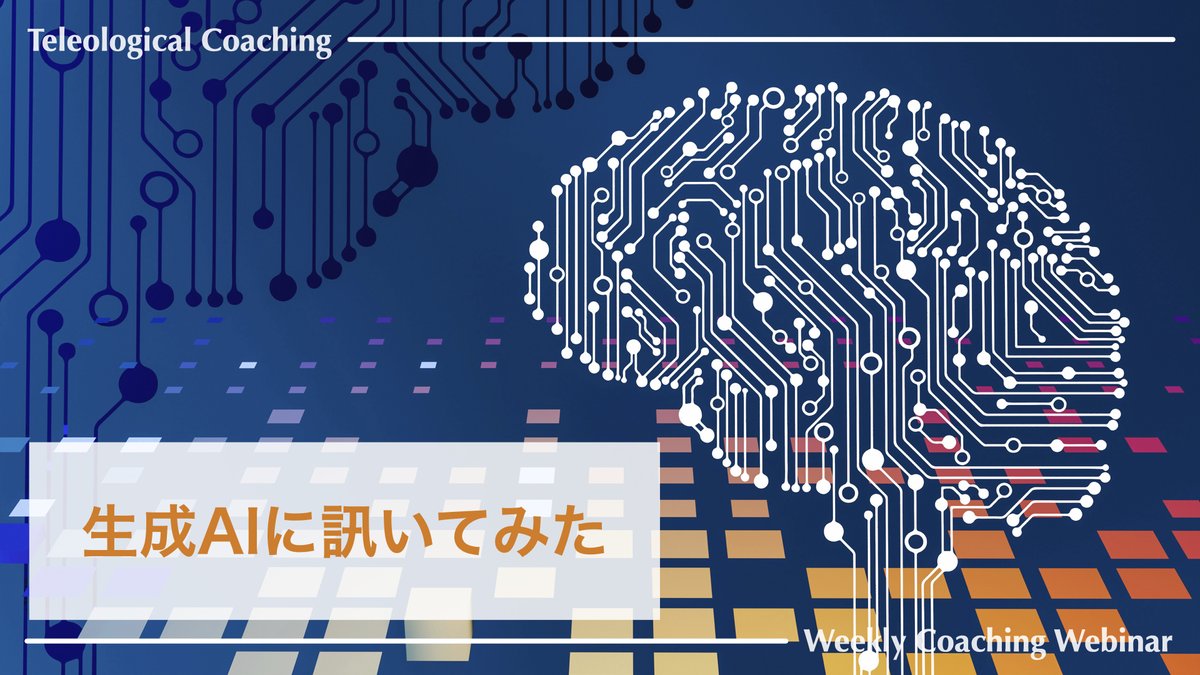 iynovel's tweet image. 【コーチングFAQ】
独学や自己啓発本を読むのと、コーチをつける最大の違いは何ですか？
生成AIの回答 → youtu.be/z9Za_xo7O_M?fe… @YouTubeJapan 
#コーチング #FAQ #GenerativeAI