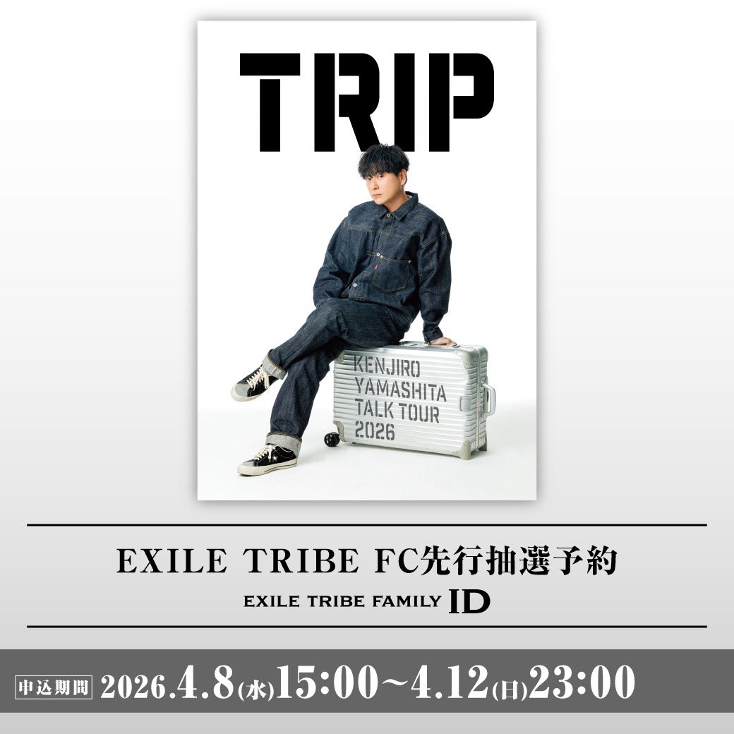 EXILE TRIBE FC先行抽選予約受付スタート✈️✨ ＼ #山下健二郎 2度目